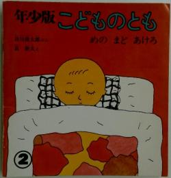 年少版こどものとも　2　めのまどあけろ