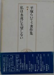 平塚らいてう著作集　7　私は永遠に失望しない