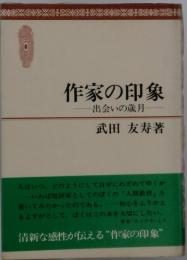 作家の印象　出会いの歳月