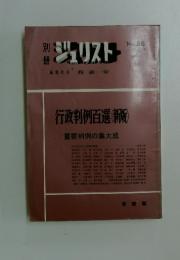 ジュリスト　No.28　1970年10月号　行政判例百選　新版　重要判例の集大成