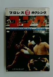 プロレスボクシング　1970年12月号