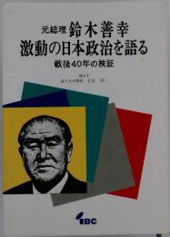 元総理 鈴木善幸 激動の日本政治を語る 戦後40年の検証