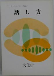 話し方