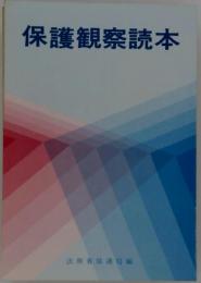 保護観察読本