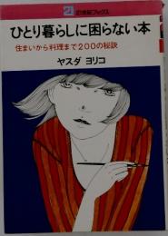 ひとり暮らしに困らない本　住まいから料理まで200の秘訣
