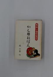 かん坊おぼえ
