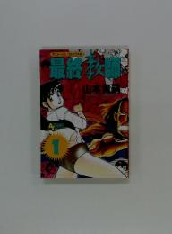 最終教師