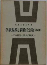 学級規模と教職員定数 (改訂版) その研究と法令の解説