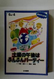 土曜の午後はふんふんパーティー