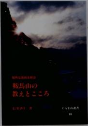 鞍馬山の 教えとこころ