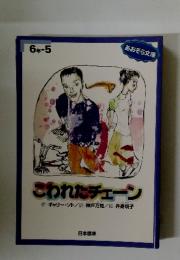 こわれたチェーン