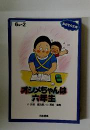 オシメちゃんは六年生