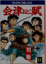 会津おとこ賦「11」