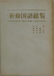 臨教審総覧 4