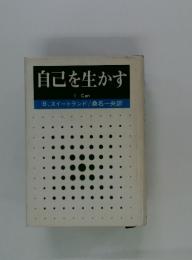 自己を生かす