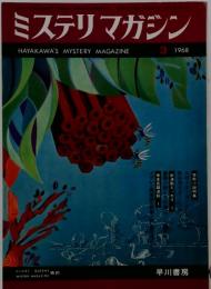 ミステリマガジン　1968年3月号