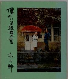 僕のいる絵葉書