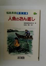人魚のおん返し