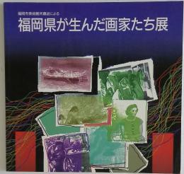 福岡県が生んだ画家たち展　福岡市美術館所蔵品による