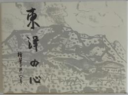 東澤の心　給芋と共に八十