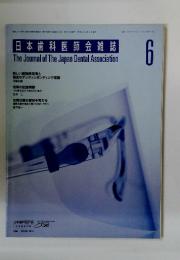 日本歯科医師会雑誌　2006年6月号　Vol.59　No.3