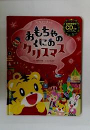 おもちゃのくにあのクリスマス