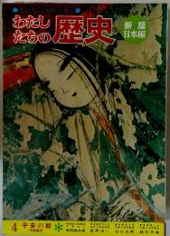 わたしたちの歴史　新版 日本編