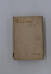 社會學概論