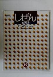 しぜん　12　だいず(みそ・しょうゆ)