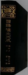 国訳漢文大成