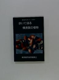 横須賀文化財シリーズ　第3集　歩いて回る横須賀の植物