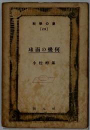 球面の幾何