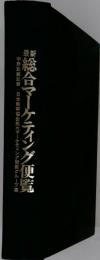 最新総合マーケティング便覧