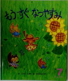 もうすぐなつやすみ