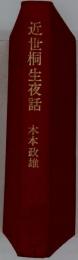 近世桐生夜話