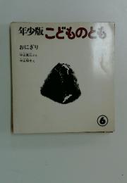 年少版こどものとも　6月号　おにぎり