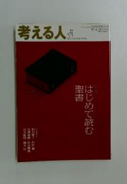 考える人　2010年5月号