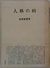 人格の病