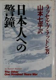 日本人への警鐘
