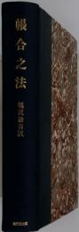 帳合之法