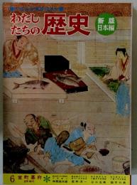 わたしたちの歴史　新版 日本編　6 室町幕府