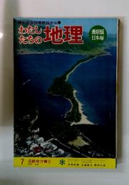 わたしたちの地理　7　近畿地方編 2