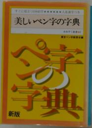美しいペン字の字典