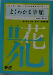 よくわかる筆順　みみずく新書 3