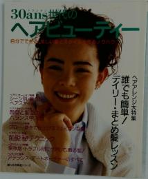 30ans 世代のヘアビューティー