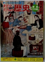 わたしたちの歴史　11　幕府のおとろえ