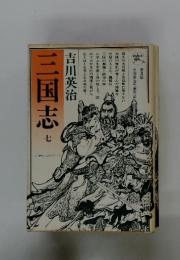 三国志　7