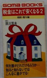 税金はこれで安くなる 2 相続 贈与編