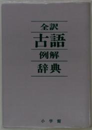 全訳古語例解辞典