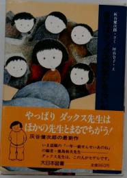 きみはダックス先生がきらいか